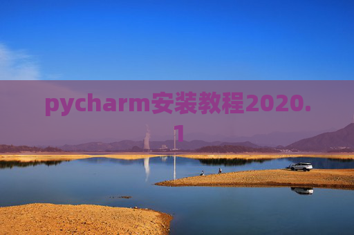 pycharm安装教程2020.1