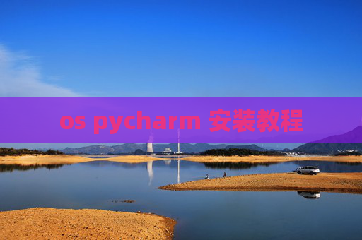 os pycharm 安装教程