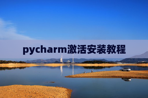 pycharm激活安装教程