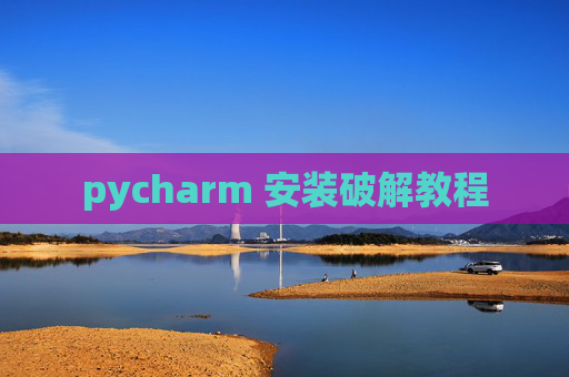 pycharm 安装破解教程