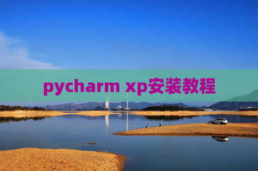 pycharm xp安装教程